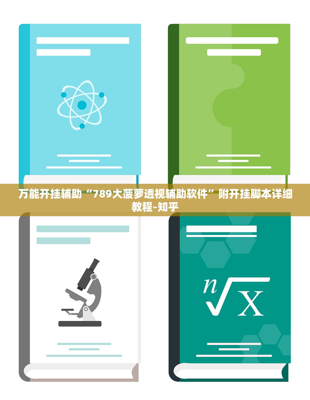 万能开挂辅助“789大菠萝透视辅助软件”附开挂脚本详细教程-知乎