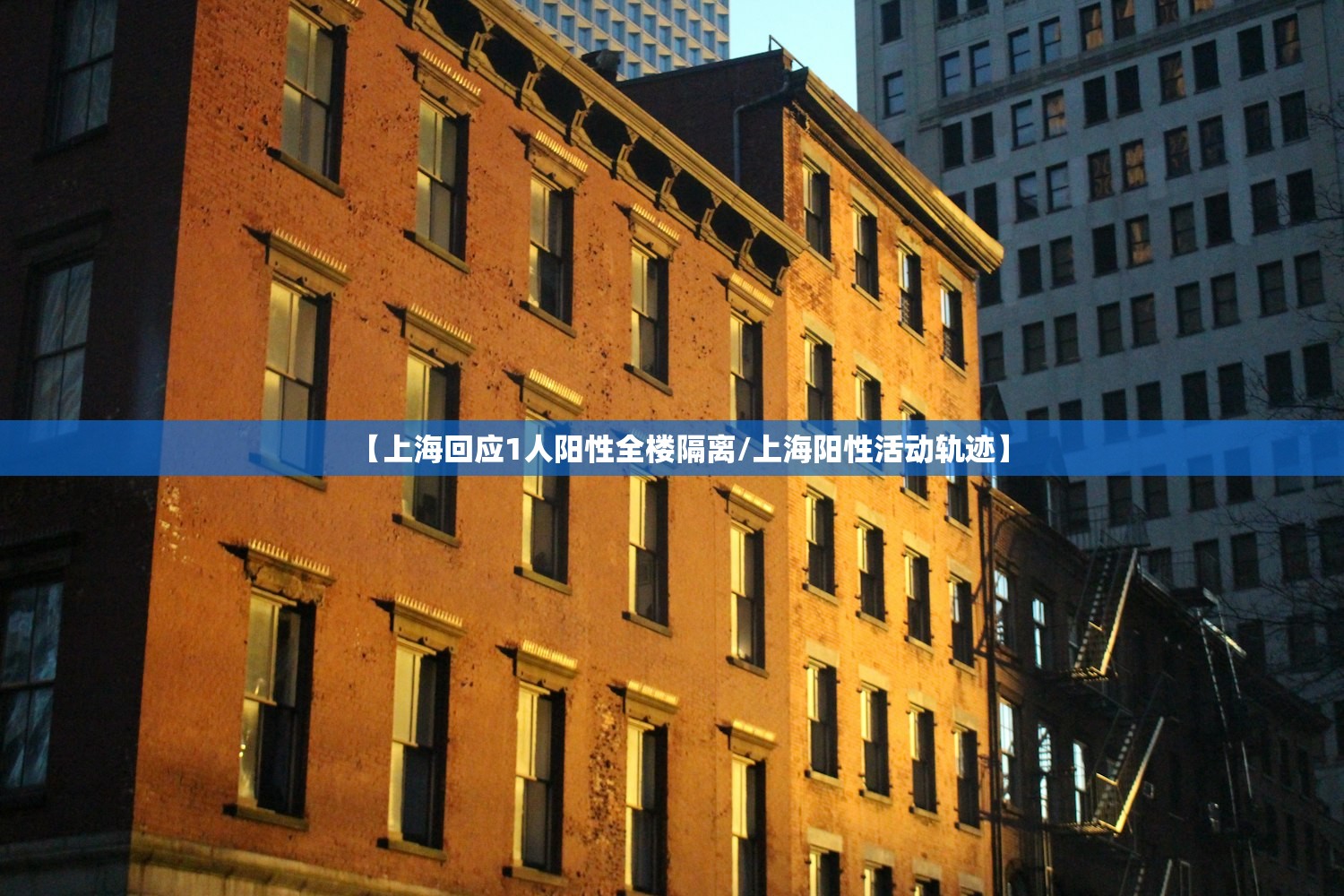 【上海回应1人阳性全楼隔离/上海阳性活动轨迹】 【上海回应1人阳性全楼隔离/上海阳性活动轨迹】