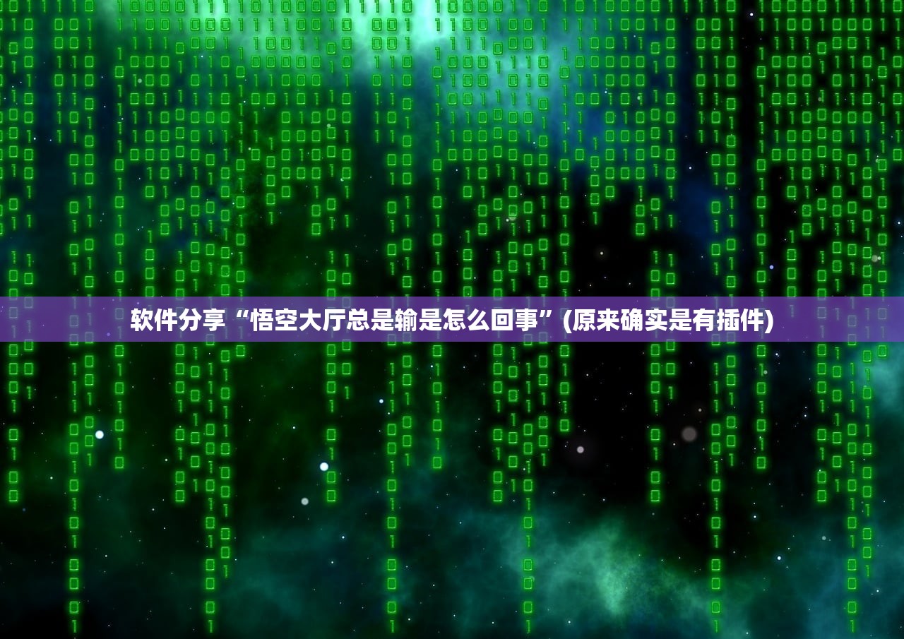 软件分享“悟空大厅总是输是怎么回事”(原来确实是有插件)