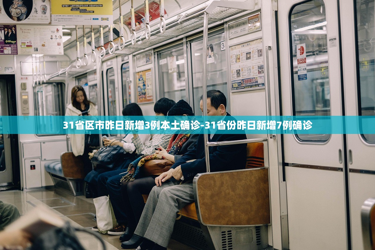 31省区市昨日新增3例本土确诊-31省份昨日新增7例确诊