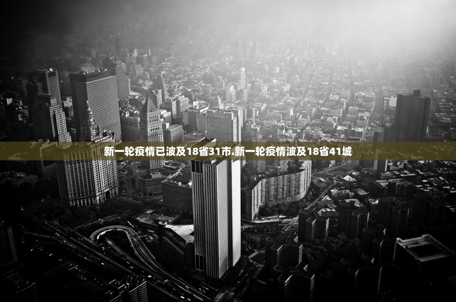 新一轮疫情已波及18省31市.新一轮疫情波及18省41城