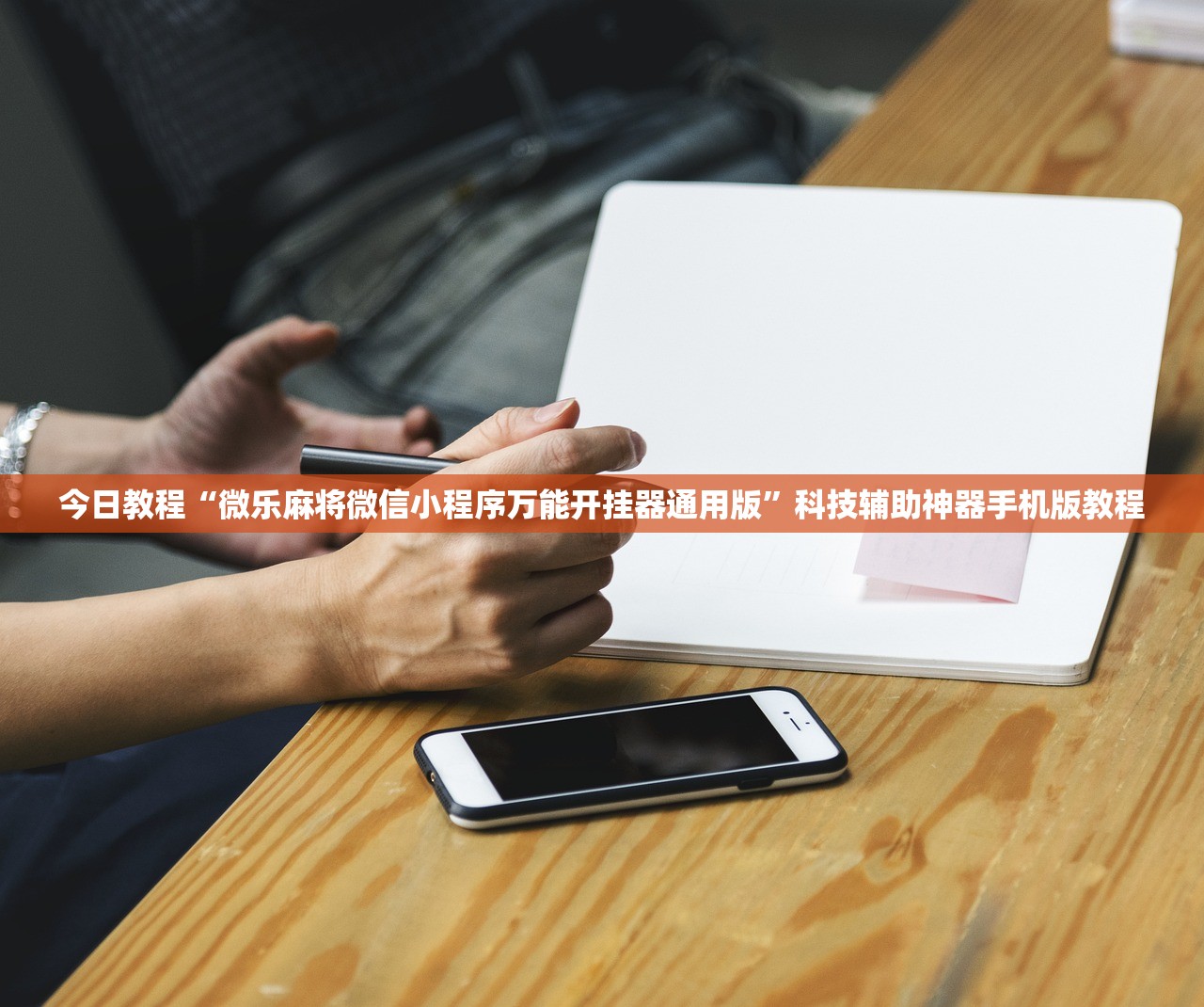 今日教程“微乐麻将微信小程序万能开挂器通用版”科技辅助神器手机版教程