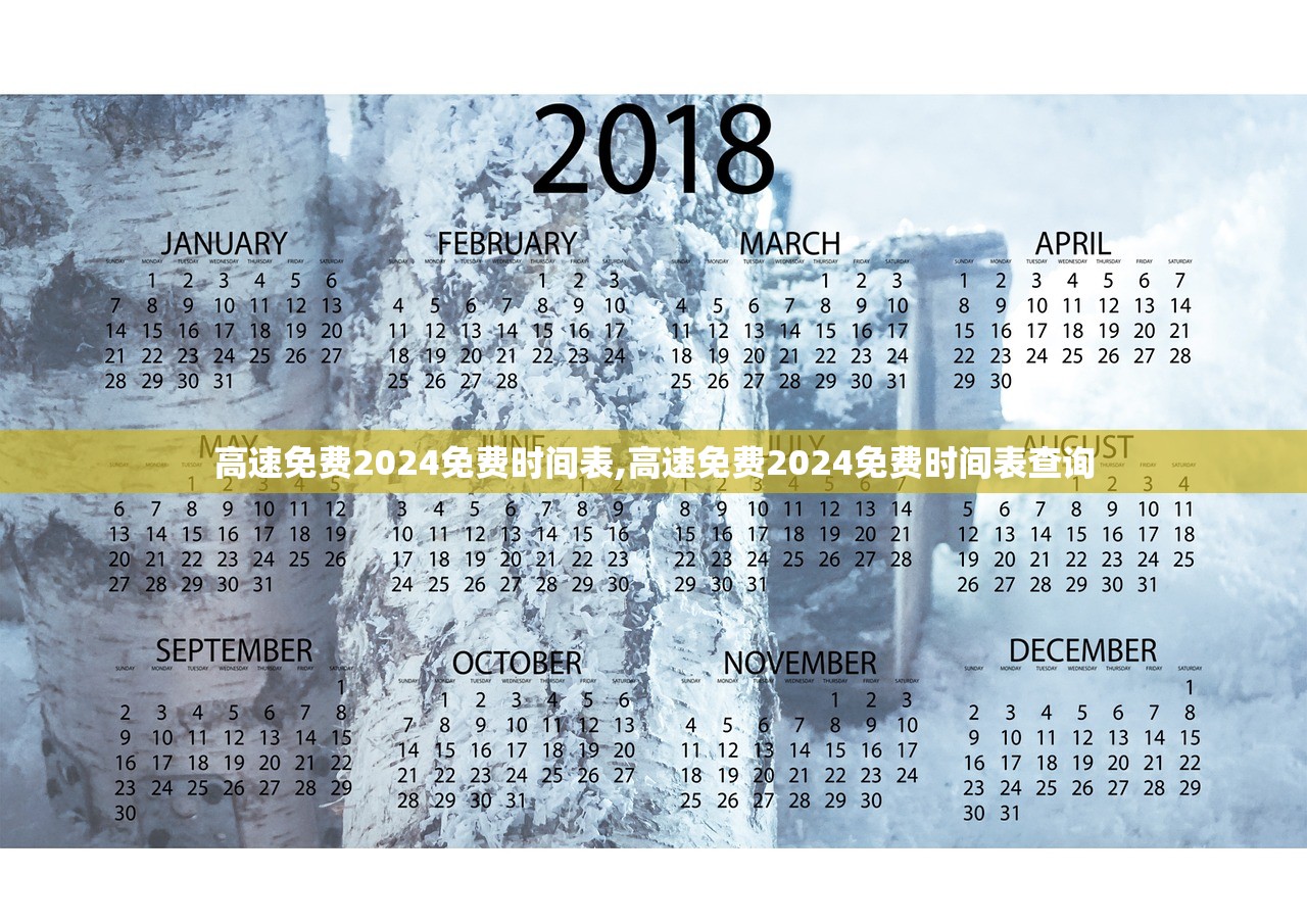 高速免费2024免费时间表,高速免费2024免费时间表查询