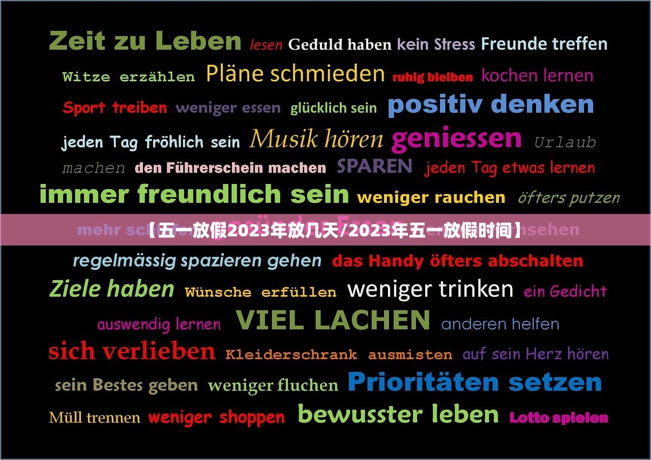 【五一放假2023年放几天/2023年五一放假时间】