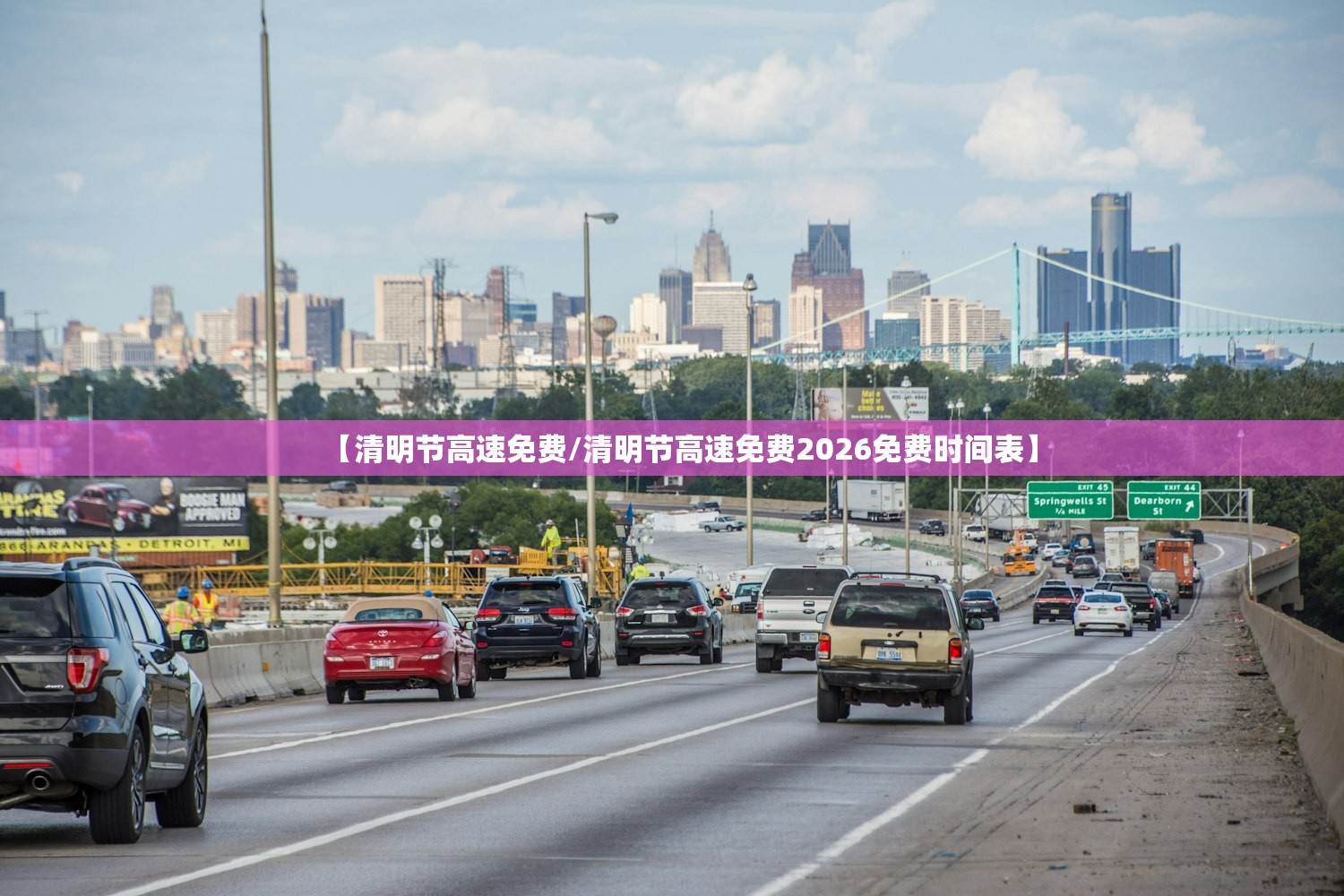 【清明节高速免费/清明节高速免费2026免费时间表】