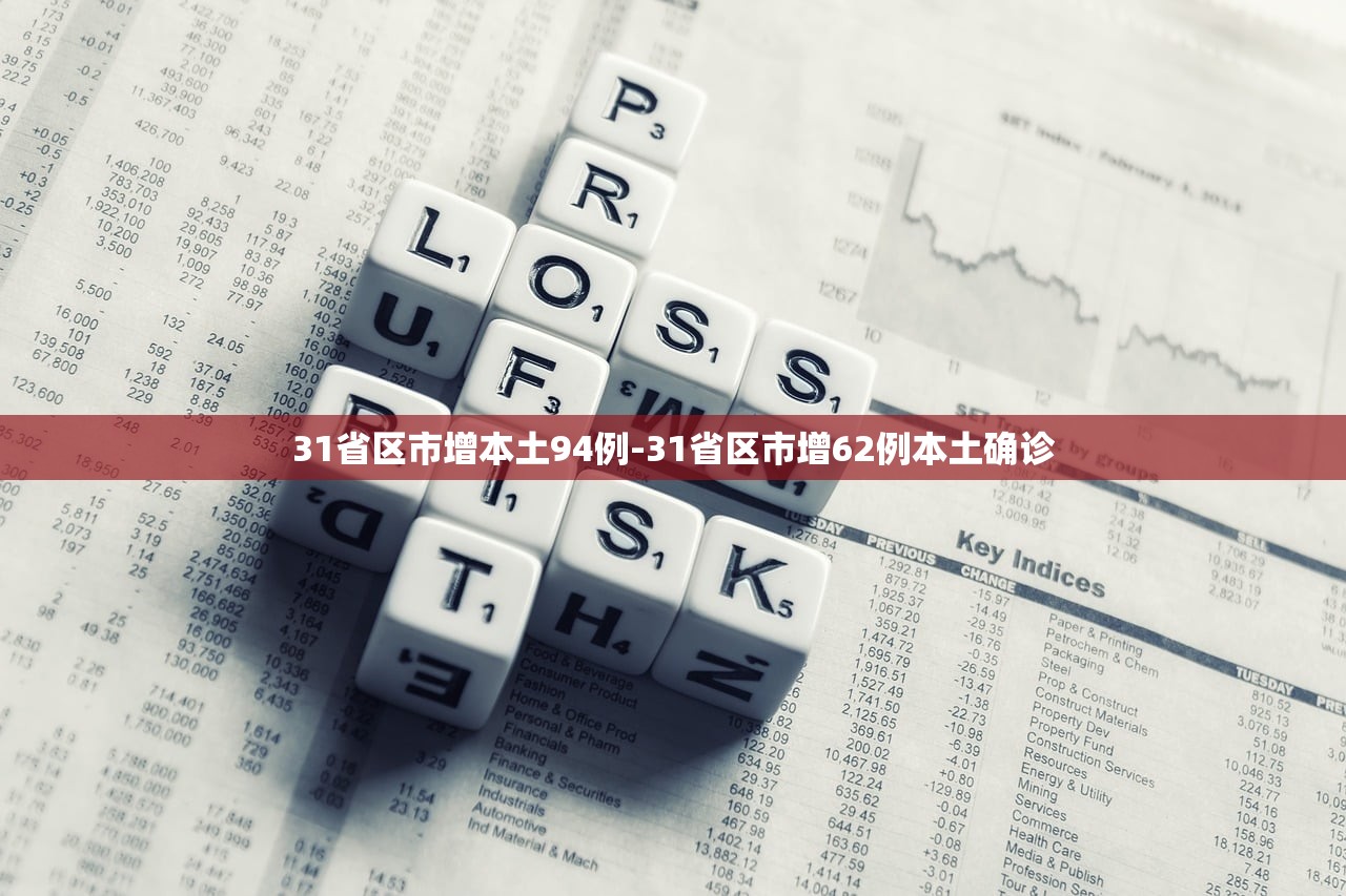 31省区市增本土94例-31省区市增62例本土确诊