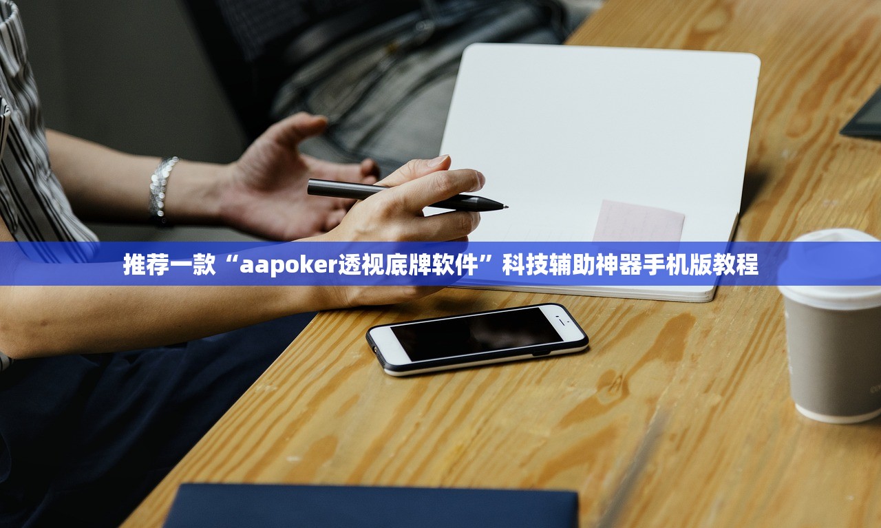 推荐一款“aapoker透视底牌软件”科技辅助神器手机版教程
