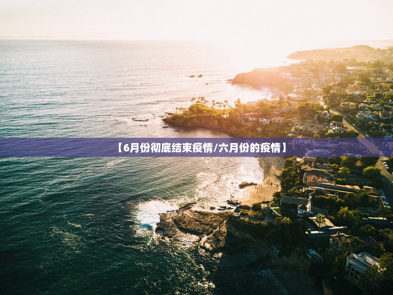 【6月份彻底结束疫情/六月份的疫情】 【6月份彻底结束疫情/六月份的疫情】