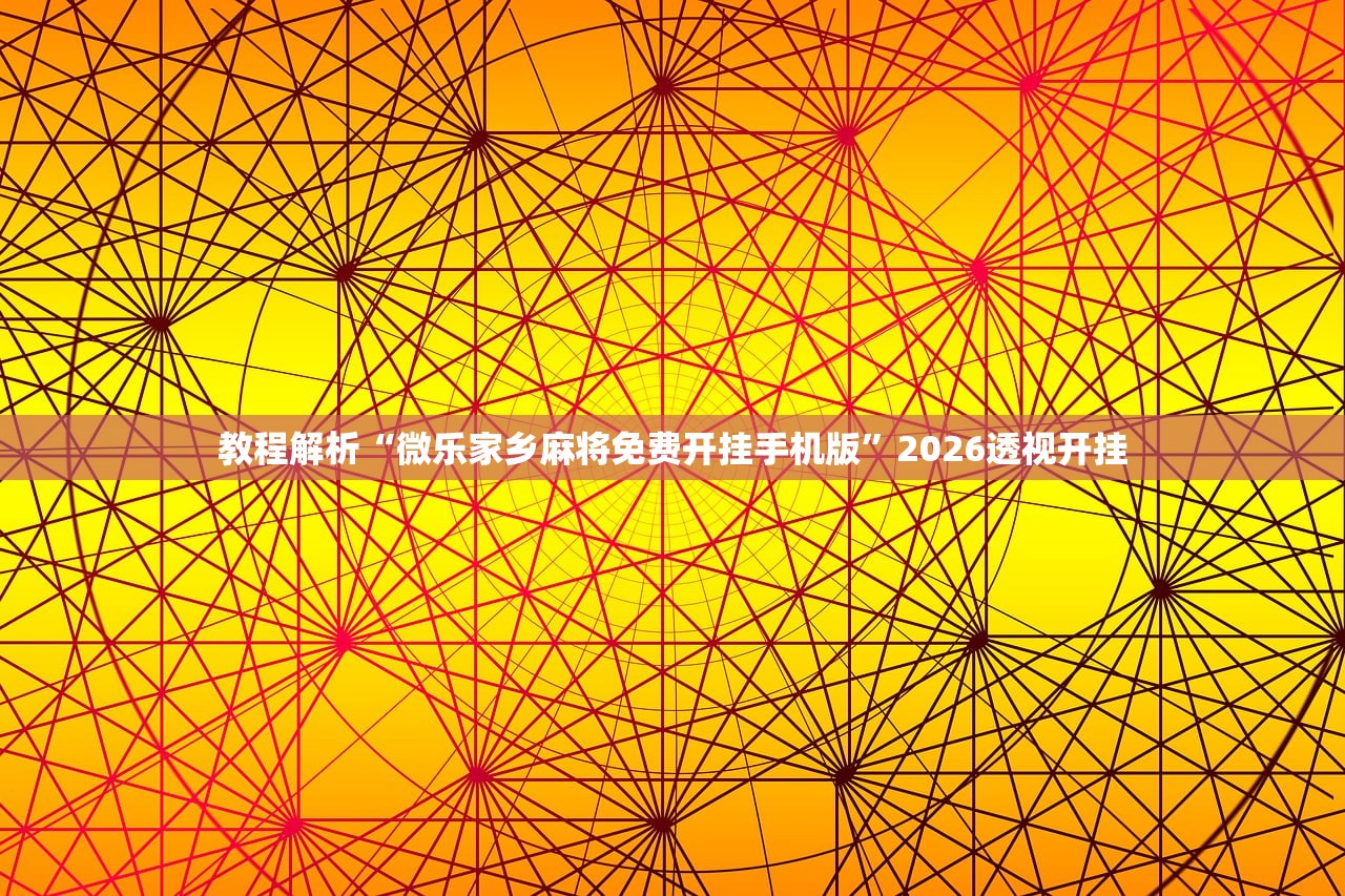教程解析“微乐家乡麻将免费开挂手机版”2026透视开挂