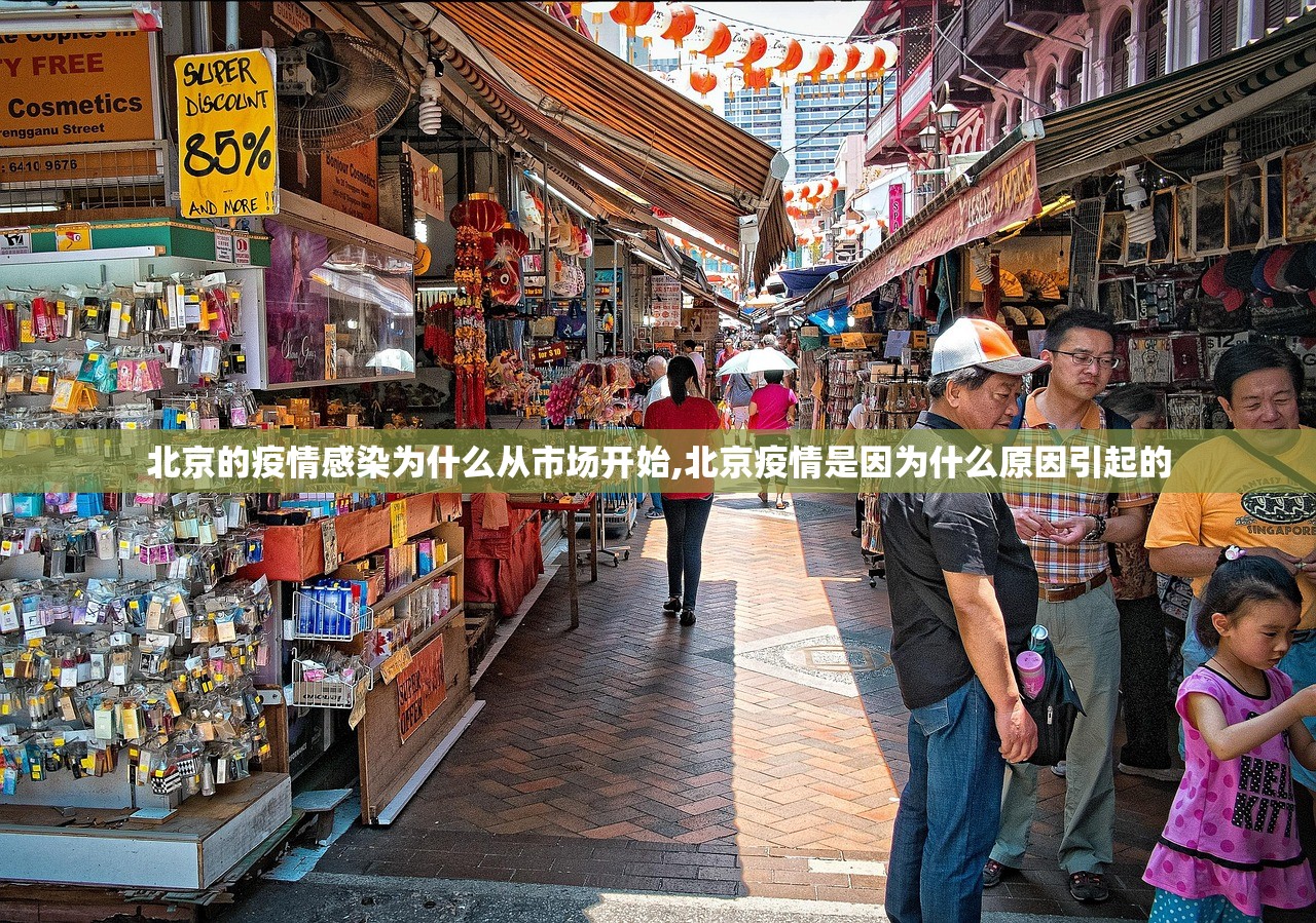 北京的疫情感染为什么从市场开始,北京疫情是因为什么原因引起的
