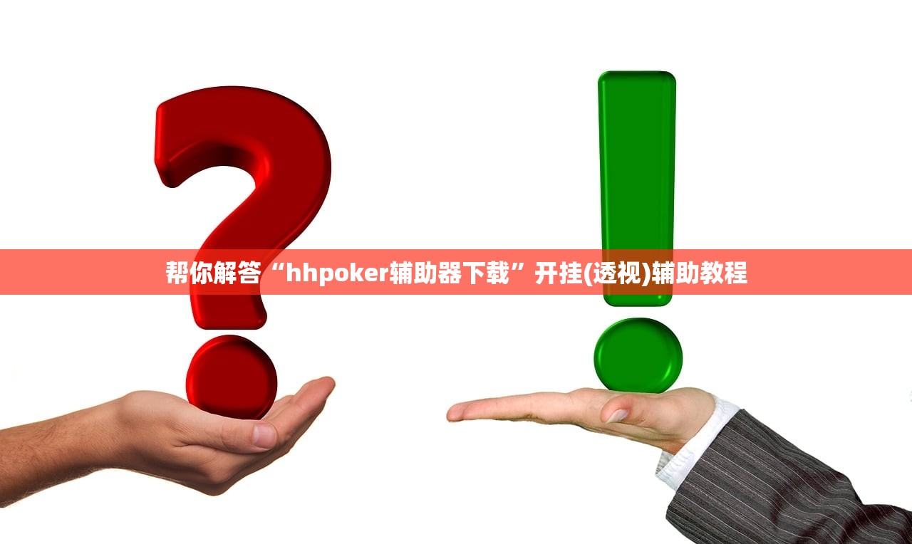 帮你解答“hhpoker辅助器下载	”开挂(透视)辅助教程