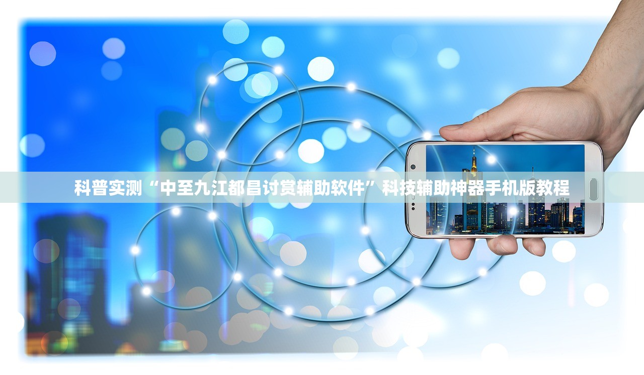 科普实测“中至九江都昌讨赏辅助软件”科技辅助神器手机版教程