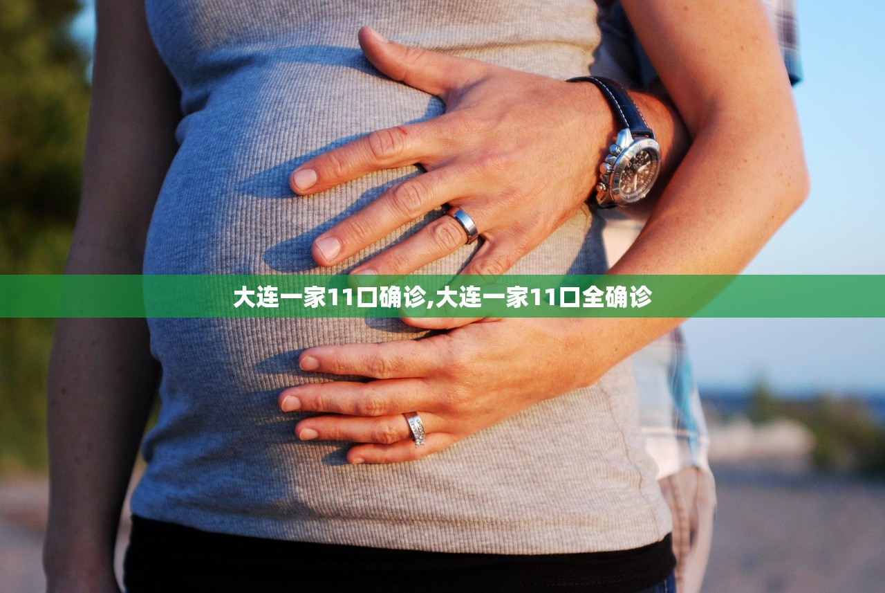 大连一家11口确诊,大连一家11口全确诊