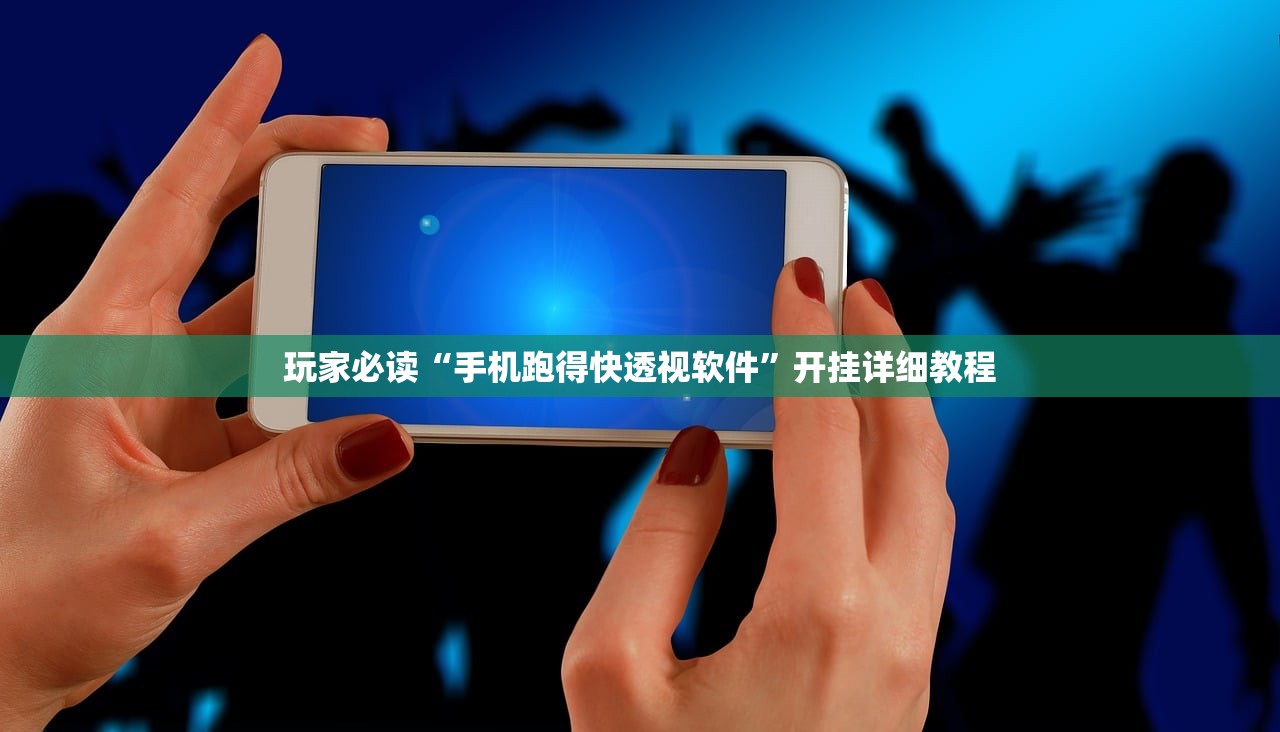 玩家必读“手机跑得快透视软件”开挂详细教程