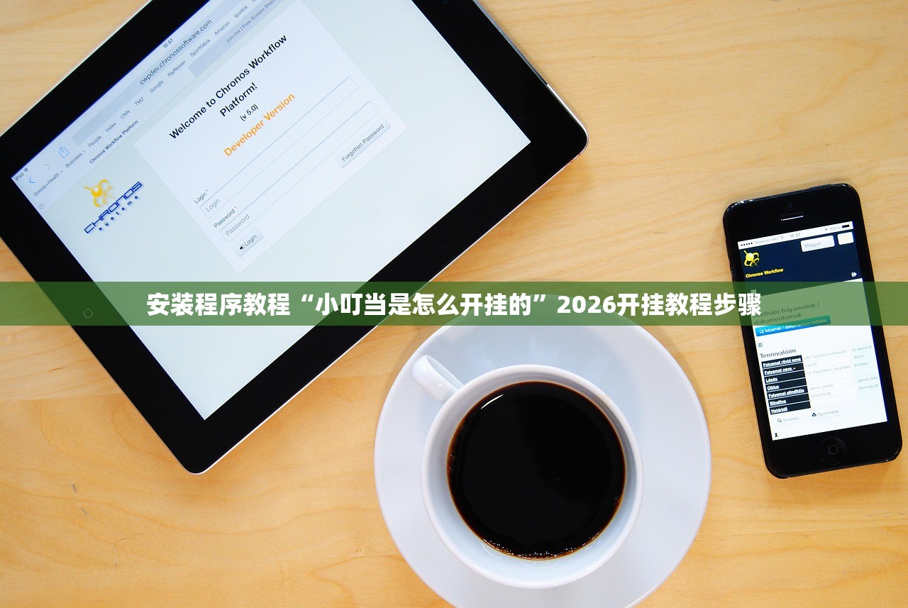 安装程序教程“小叮当是怎么开挂的”2026开挂教程步骤