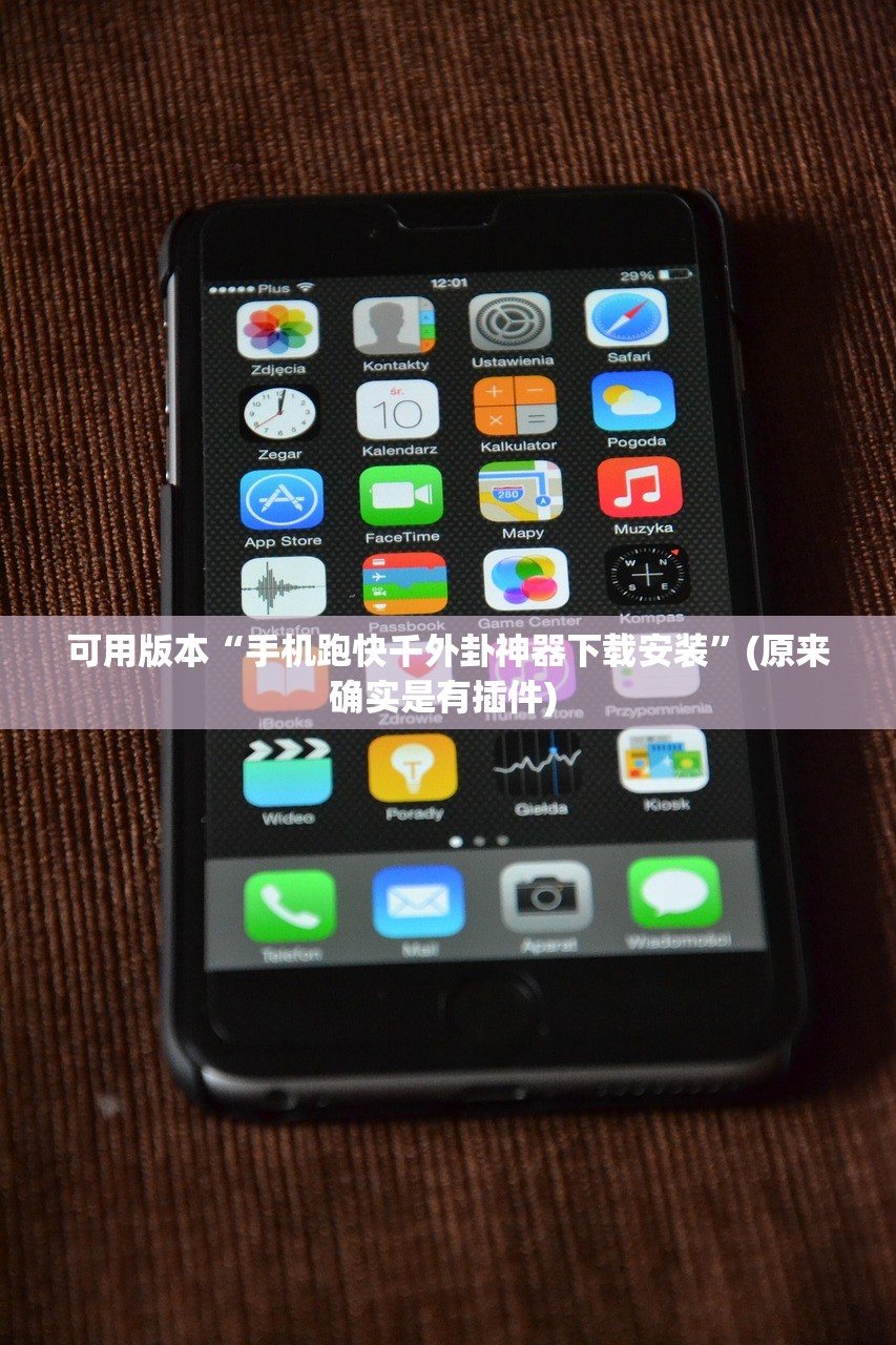 可用版本“手机跑快千外卦神器下载安装”(原来确实是有插件) 