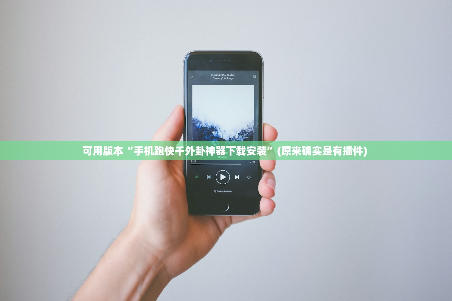 可用版本“手机跑快千外卦神器下载安装	”(原来确实是有插件) 