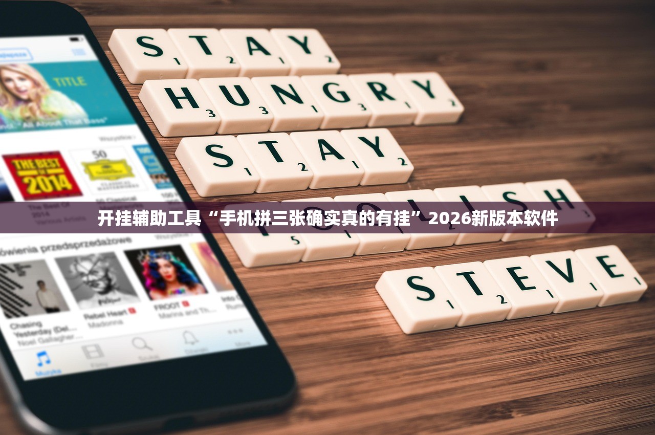 开挂辅助工具“手机拼三张确实真的有挂”2026新版本软件