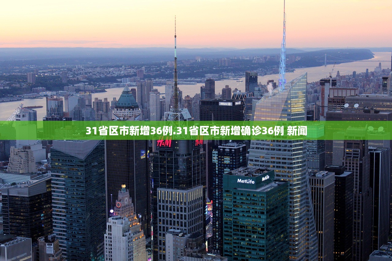 31省区市新增36例.31省区市新增确诊36例 新闻 31省区市新增36例.31省区市新增确诊36例 新闻