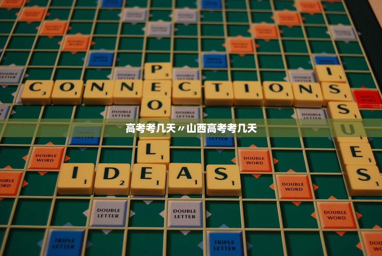 高考考几天〃山西高考考几天