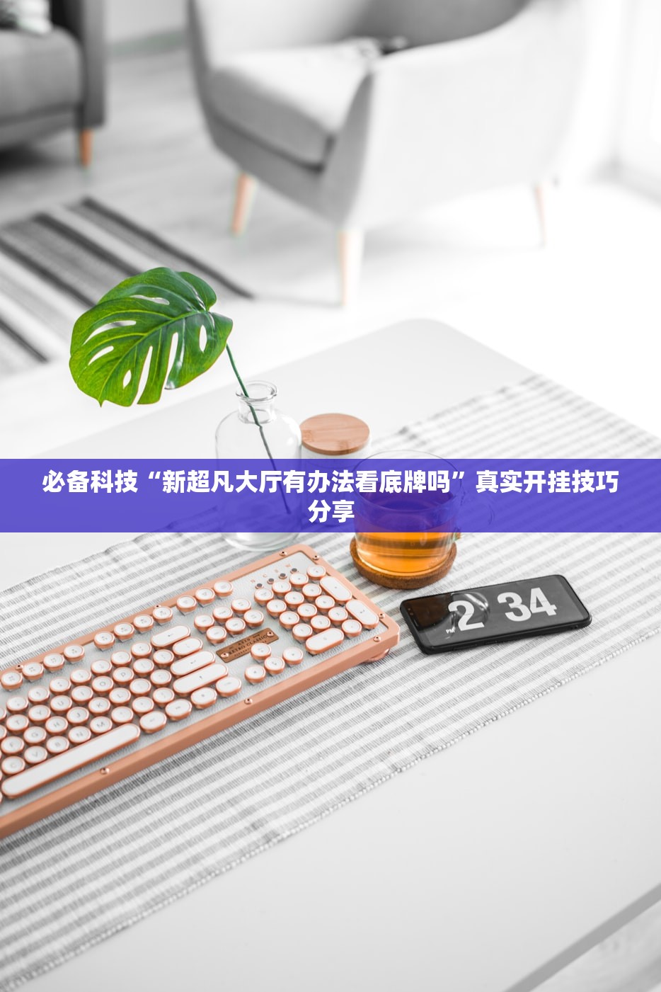 必备科技“新超凡大厅有办法看底牌吗”真实开挂技巧分享