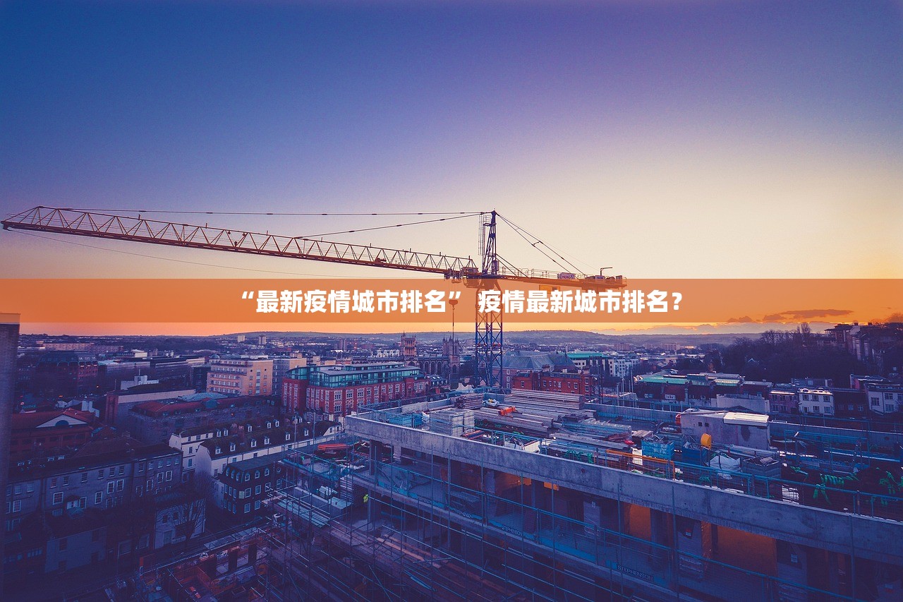 “最新疫情城市排名	” 疫情最新城市排名？