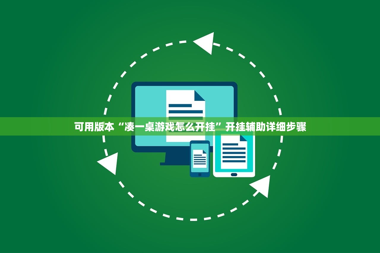可用版本“凑一桌游戏怎么开挂”开挂辅助详细步骤