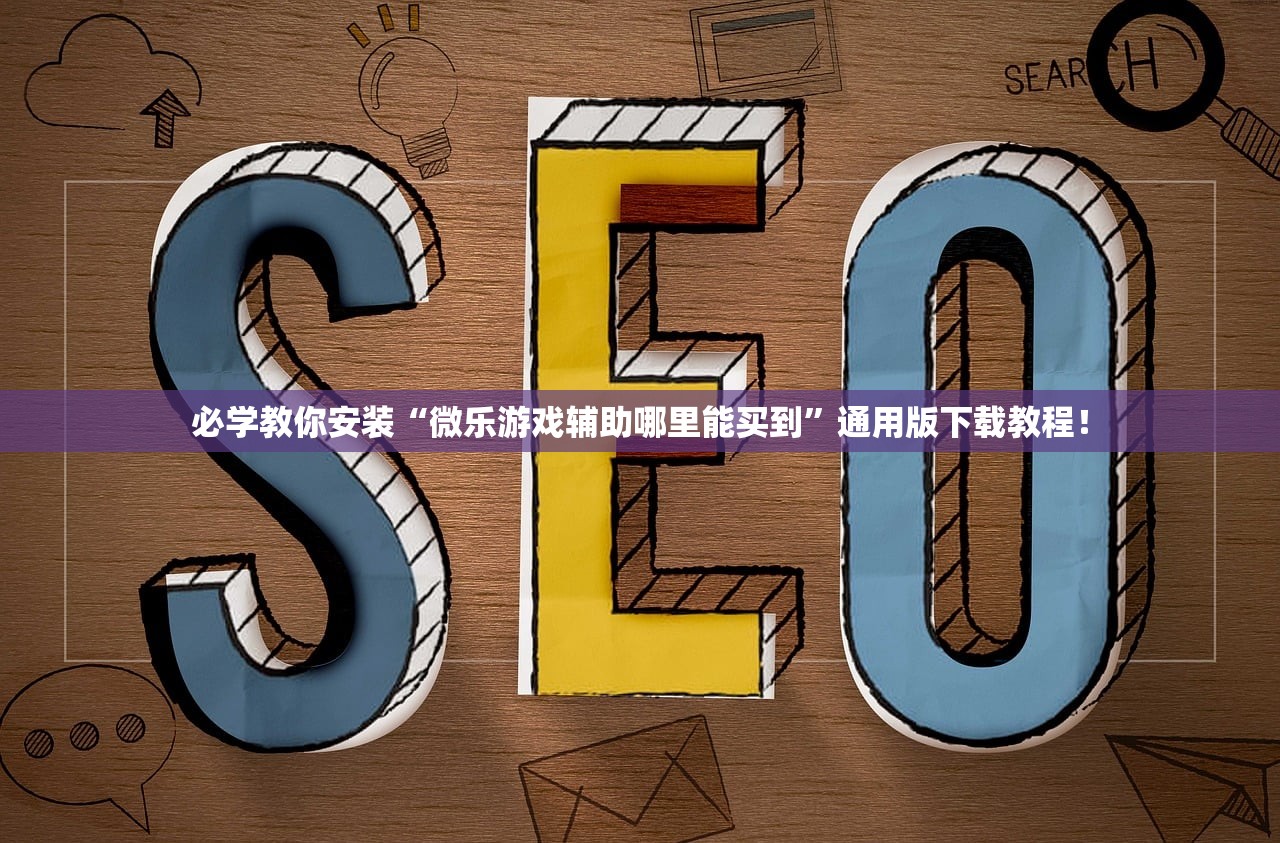 必学教你安装“微乐游戏辅助哪里能买到	”通用版下载教程！
