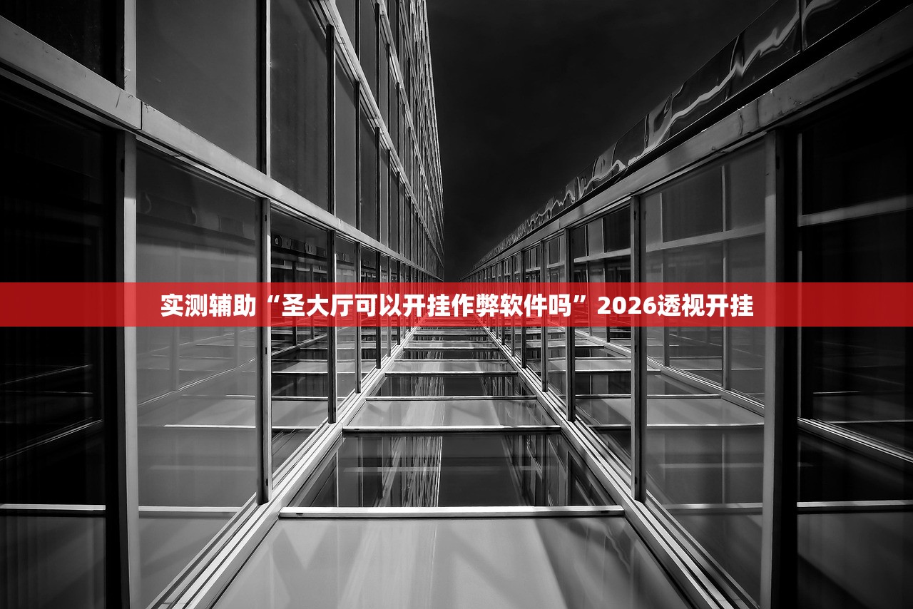 实测辅助“圣大厅可以开挂作弊软件吗	”2026透视开挂