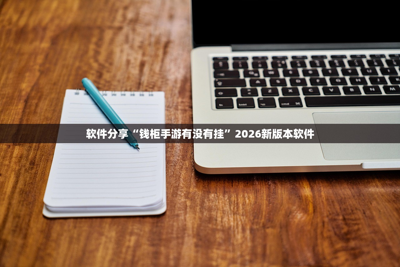 软件分享“钱柜手游有没有挂”2026新版本软件