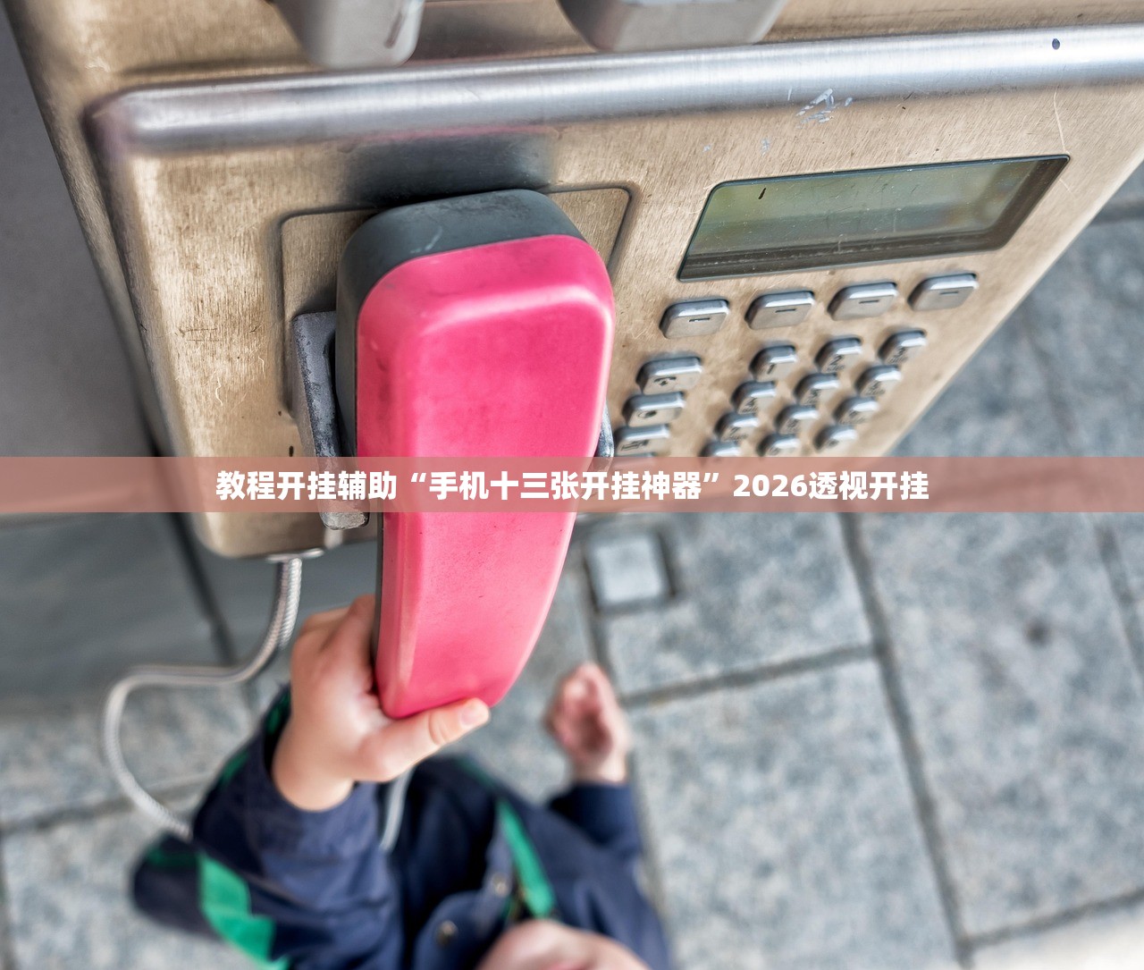 教程开挂辅助“手机十三张开挂神器”2026透视开挂