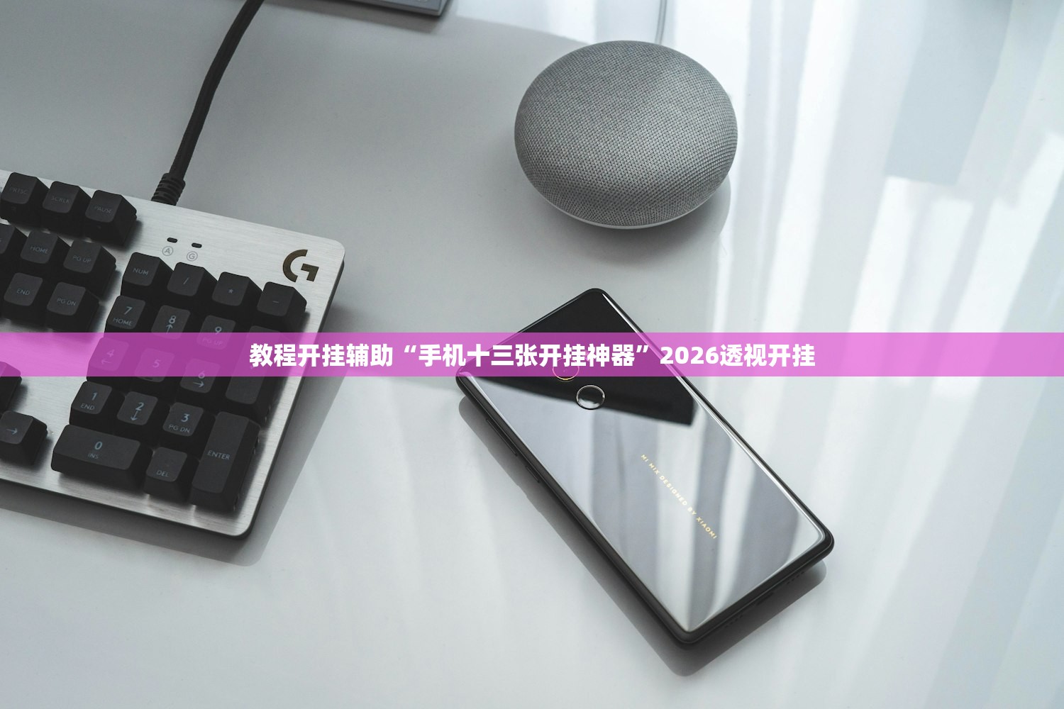 教程开挂辅助“手机十三张开挂神器	”2026透视开挂