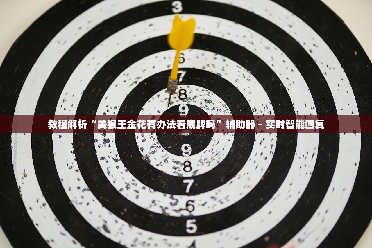 教程解析“美猴王金花有办法看底牌吗”辅助器 – 实时智能回复