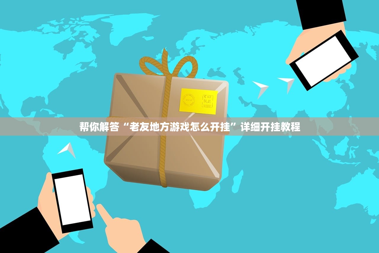 帮你解答“老友地方游戏怎么开挂”详细开挂教程