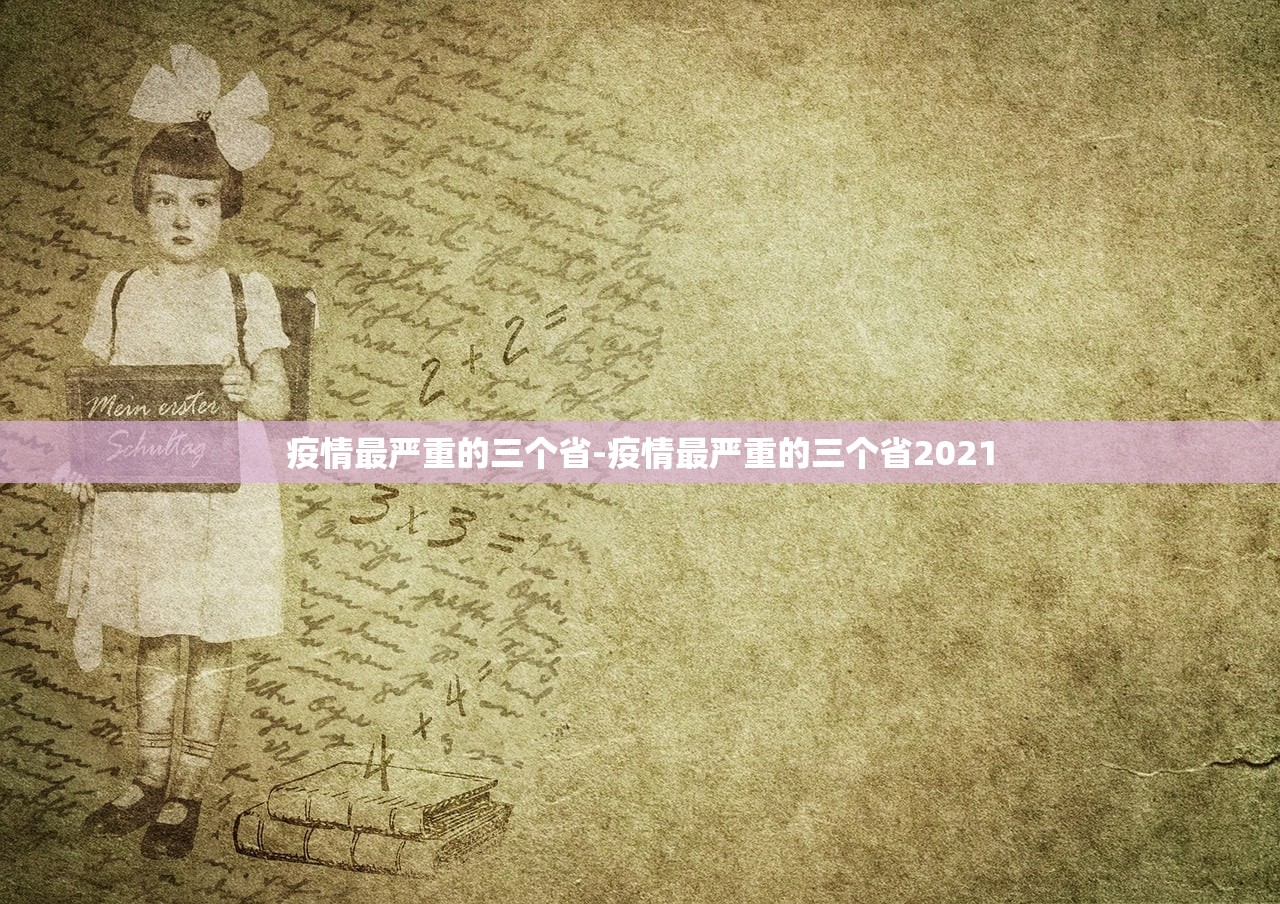 疫情最严重的三个省-疫情最严重的三个省2021