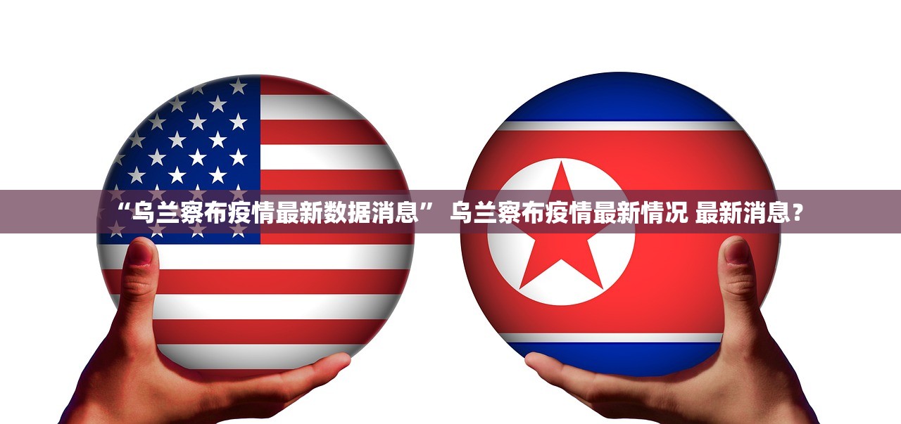 “乌兰察布疫情最新数据消息” 乌兰察布疫情最新情况 最新消息？