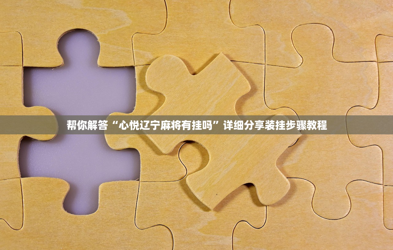 帮你解答“心悦辽宁麻将有挂吗	”详细分享装挂步骤教程