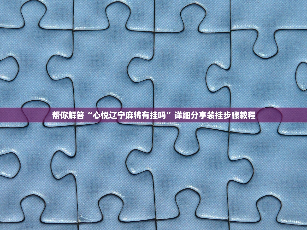 帮你解答“心悦辽宁麻将有挂吗”详细分享装挂步骤教程