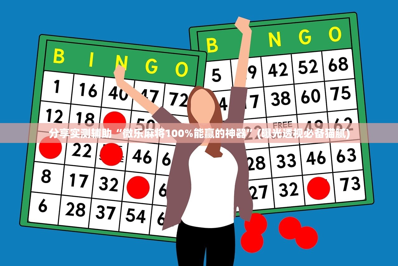 分享实测辅助“微乐麻将100%能赢的神器	”(曝光透视必备猫腻)