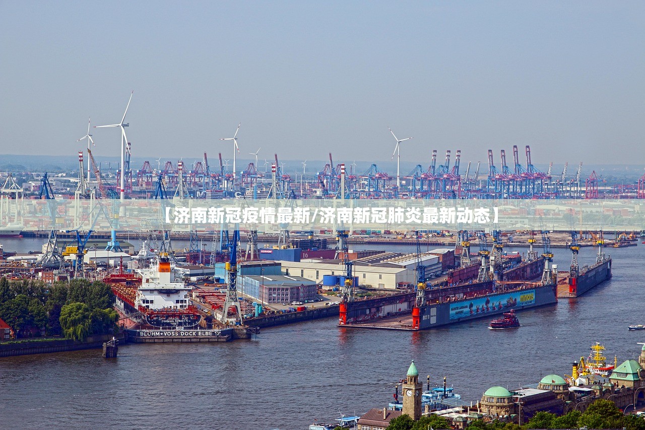 【济南新冠疫情最新/济南新冠肺炎最新动态】 【济南新冠疫情最新/济南新冠肺炎最新动态】