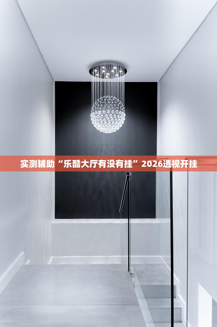 实测辅助“乐酷大厅有没有挂”2026透视开挂