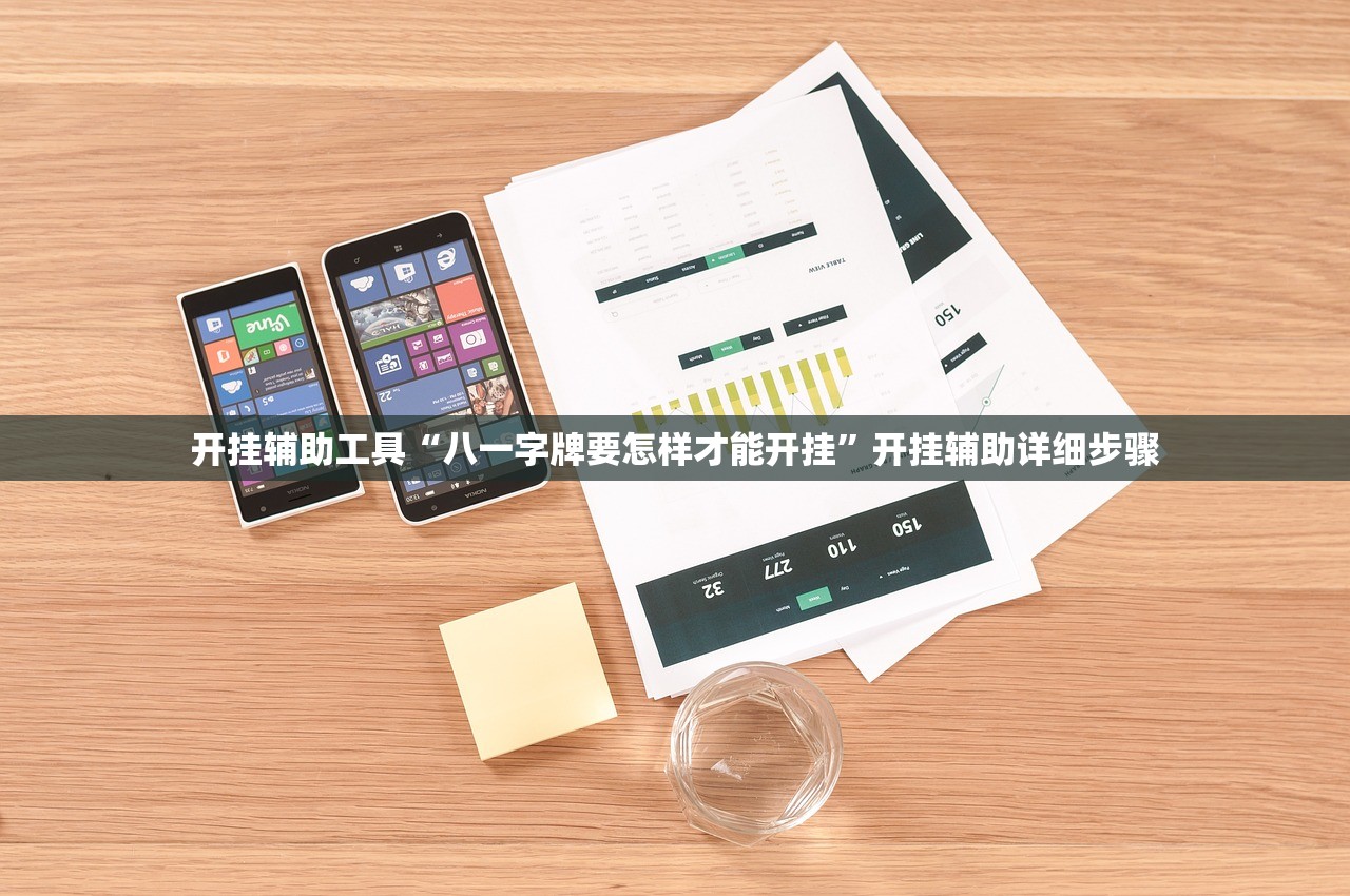 开挂辅助工具“八一字牌要怎样才能开挂”开挂辅助详细步骤