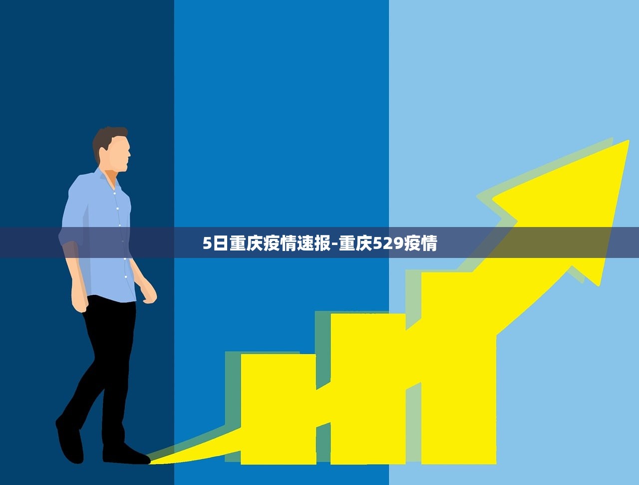 5日重庆疫情速报-重庆529疫情