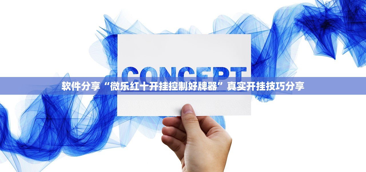 软件分享“微乐红十开挂控制好牌器	”真实开挂技巧分享