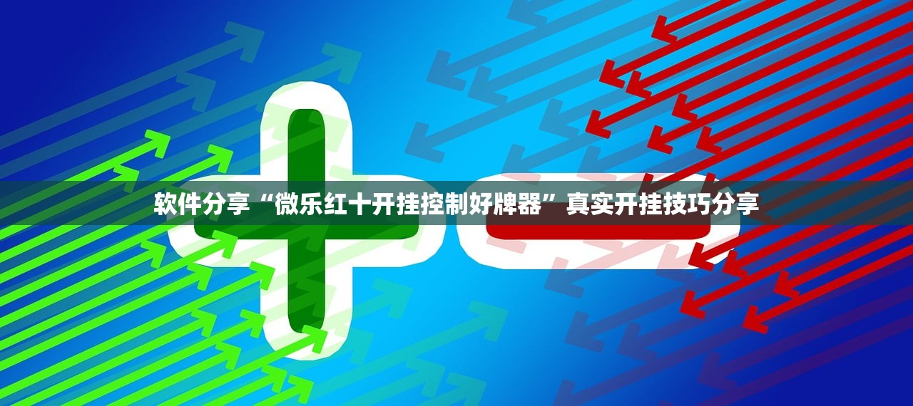 软件分享“微乐红十开挂控制好牌器”真实开挂技巧分享
