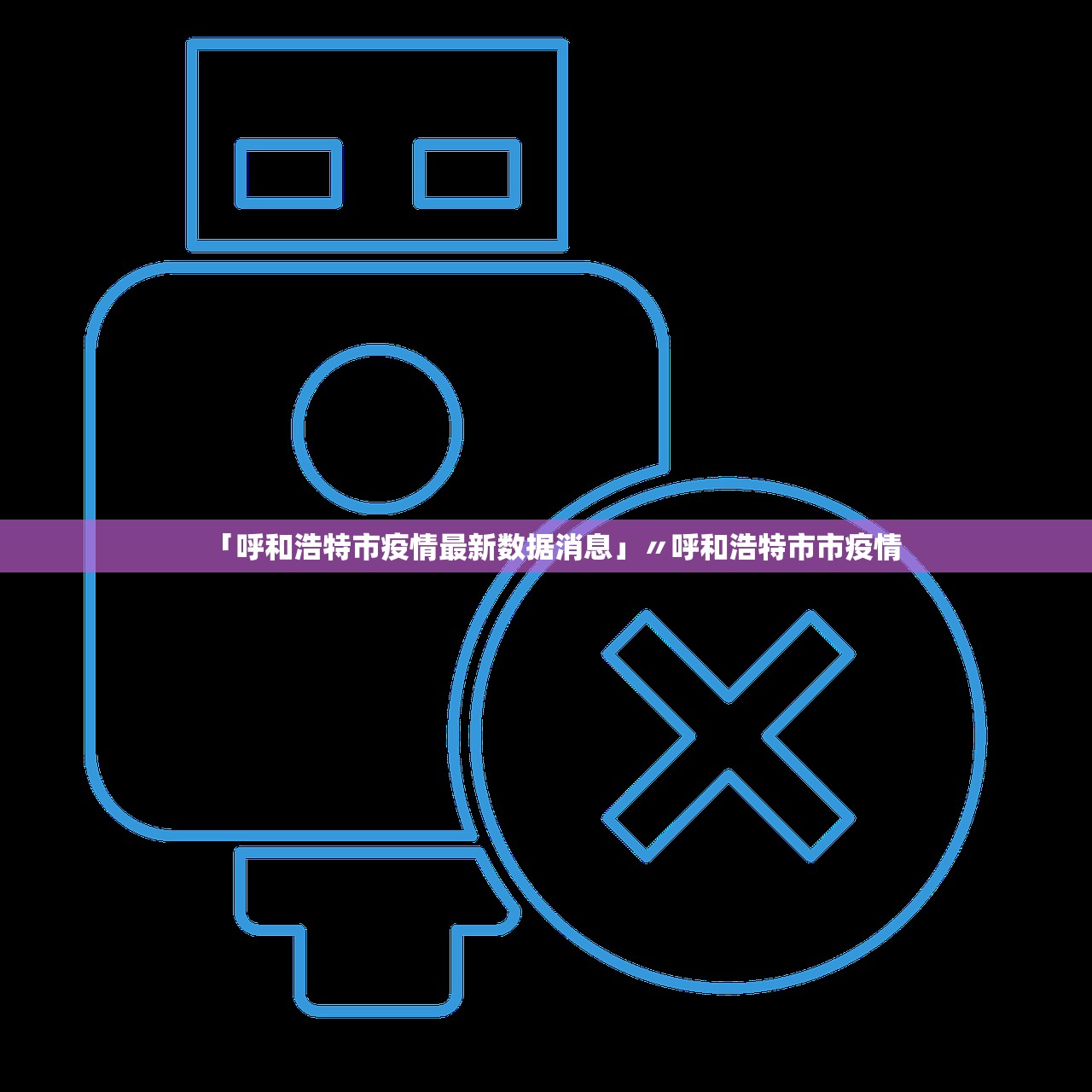 「呼和浩特市疫情最新数据消息」〃呼和浩特市市疫情