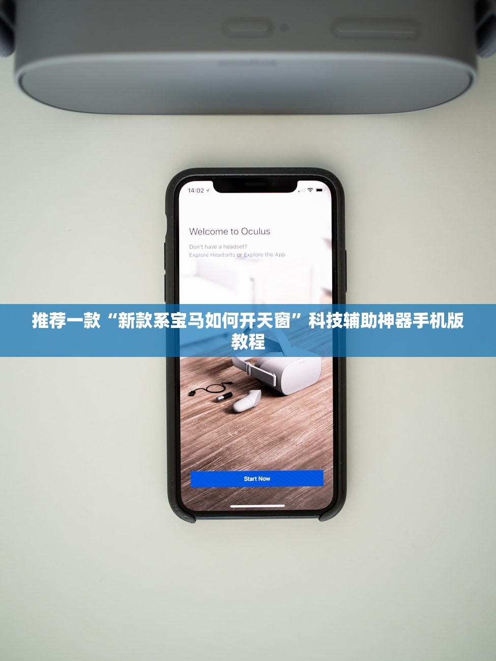 推荐一款“新款系宝马如何开天窗”科技辅助神器手机版教程
