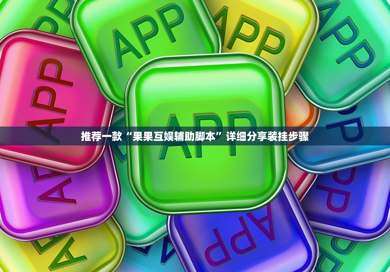推荐一款“果果互娱辅助脚本”详细分享装挂步骤