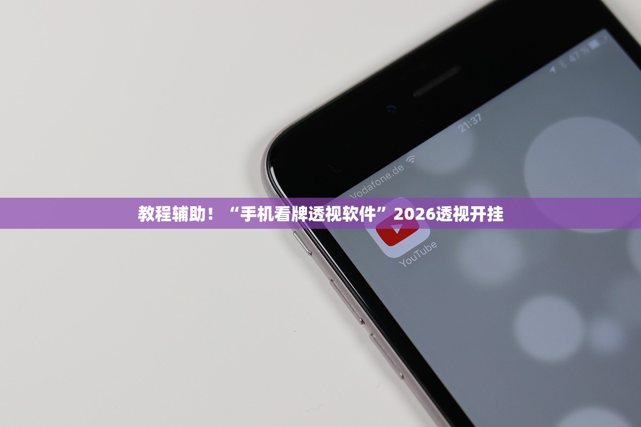 教程辅助！“手机看牌透视软件”2026透视开挂