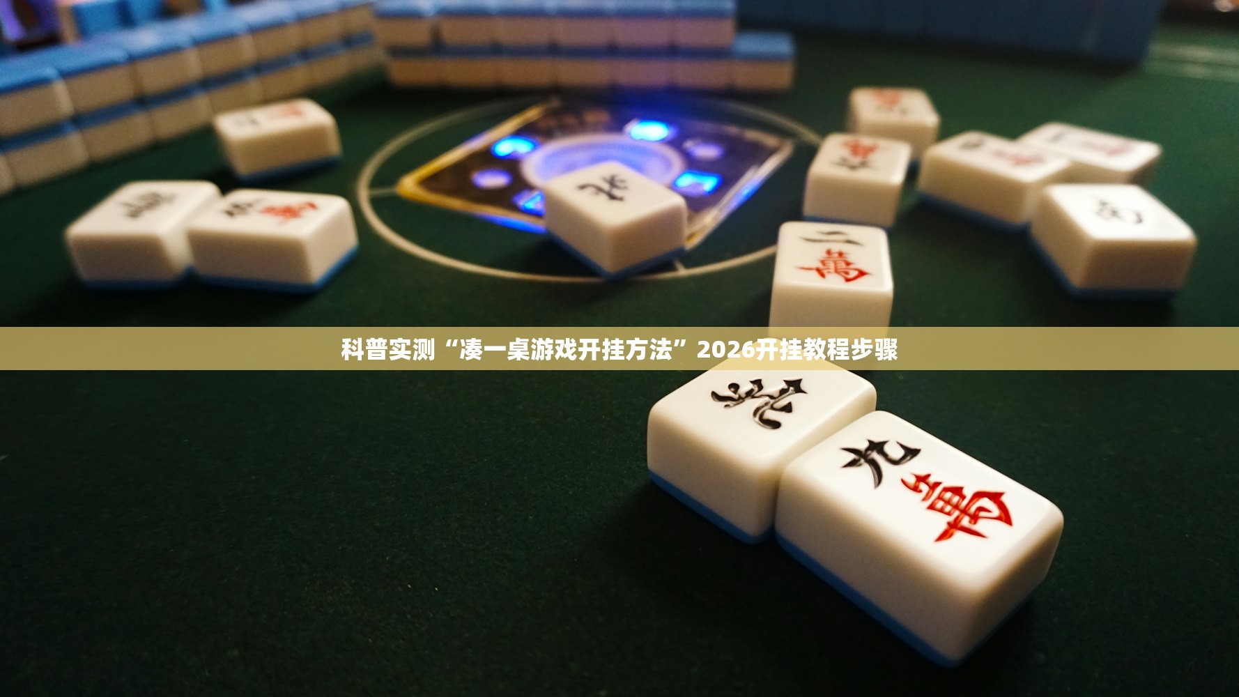 科普实测“凑一桌游戏开挂方法”2026开挂教程步骤